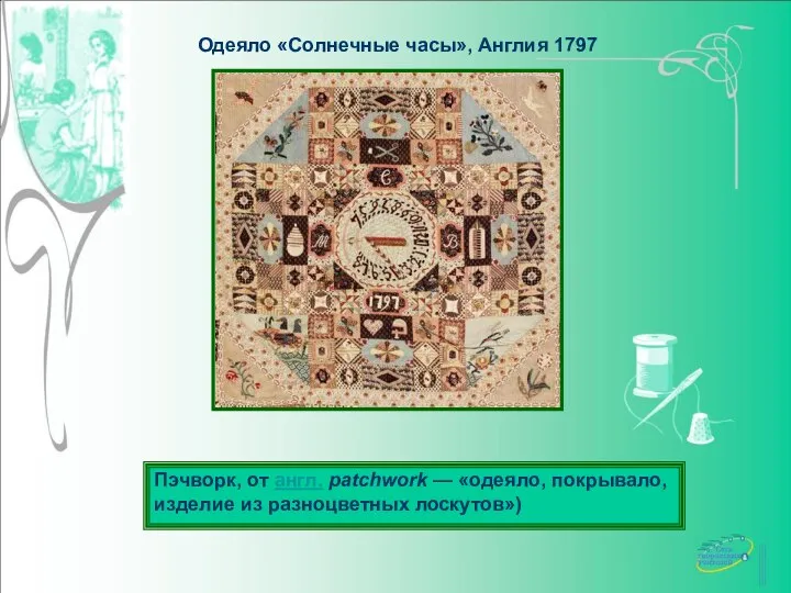 Одеяло «Солнечные часы», Англия 1797 Пэчворк, от англ. patchwork — «одеяло, покрывало, изделие из разноцветных лоскутов»)