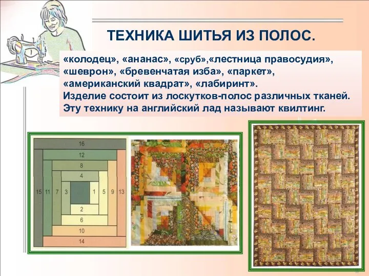 «колодец», «ананас», «сруб»,«лестница правосудия», «шеврон», «бревенчатая изба», «паркет», «американский квадрат», «лабиринт».