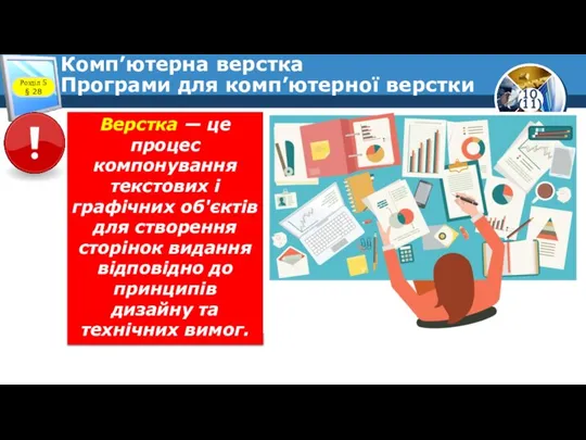 Комп’ютерна верстка Програми для комп’ютерної верстки Розділ 5 § 28 Верстка