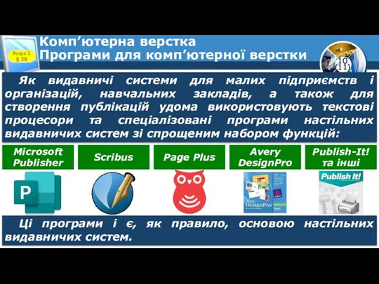 Комп’ютерна верстка Програми для комп’ютерної верстки Розділ 5 § 28 Як