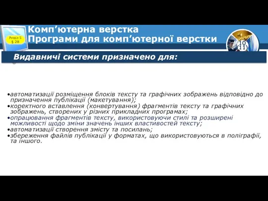 Комп’ютерна верстка Програми для комп’ютерної верстки Розділ 5 § 28 Видавничі