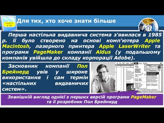 Для тих, хто хоче знати більше Розділ 5 § 28 Перша