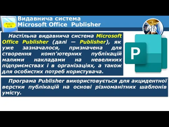 Видавнича система Microsoft Office Publisher Розділ 5 § 28 Настільна видавнича