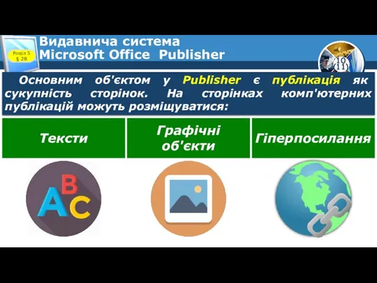 Видавнича система Microsoft Office Publisher Розділ 5 § 28 Основним об'єктом