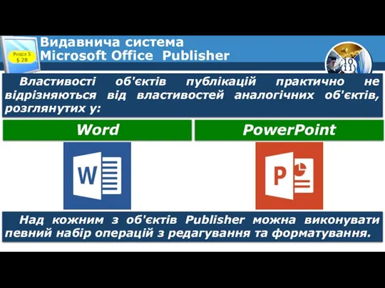 Видавнича система Microsoft Office Publisher Розділ 5 § 28 Властивості об'єктів