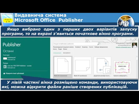 Видавнича система Microsoft Office Publisher Розділ 5 § 28 Якщо вибрано