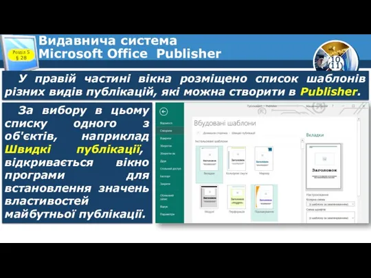 Видавнича система Microsoft Office Publisher Розділ 5 § 28 У правій