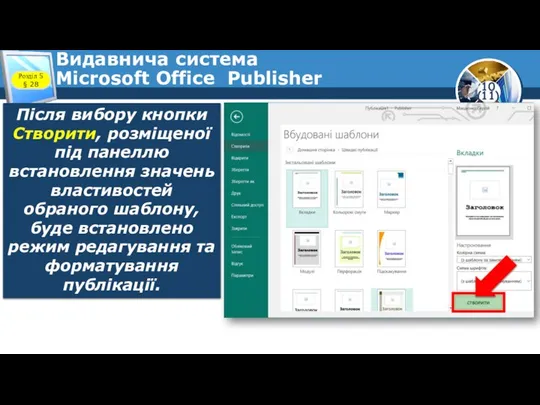 Видавнича система Microsoft Office Publisher Розділ 5 § 28 Після вибору