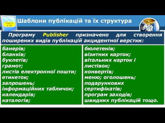 Шаблони публікацій та їх структура Розділ 5 § 28 Програму Publisher