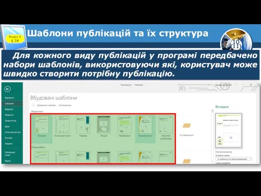 Шаблони публікацій та їх структура Розділ 5 § 28 Для кожного