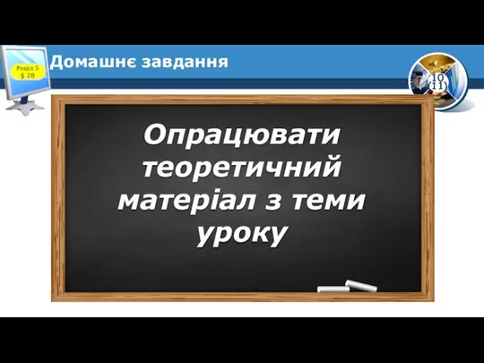 Домашнє завдання Розділ 5 § 28 Опрацювати теоретичний матеріал з теми уроку