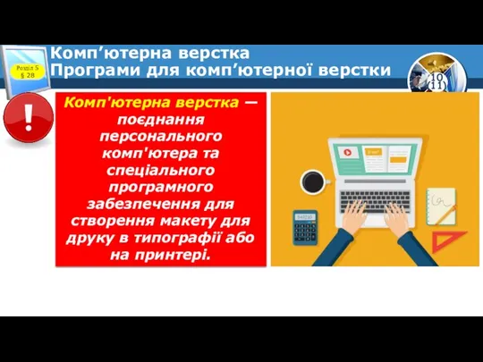 Комп’ютерна верстка Програми для комп’ютерної верстки Розділ 5 § 28 Комп'ютерна