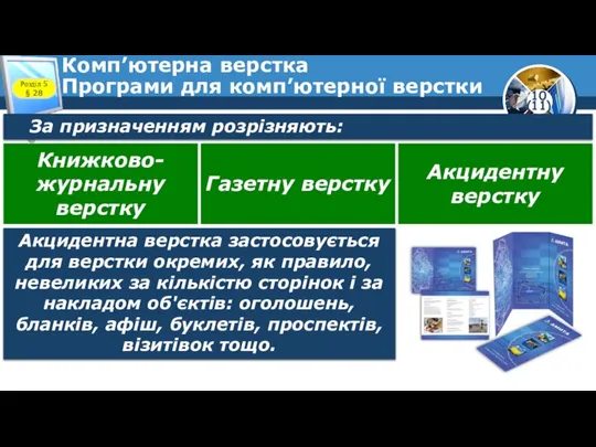 Комп’ютерна верстка Програми для комп’ютерної верстки Розділ 5 § 28 За