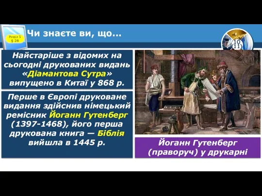 Чи знаєте ви, що... Розділ 5 § 28 Найстаріше з відомих