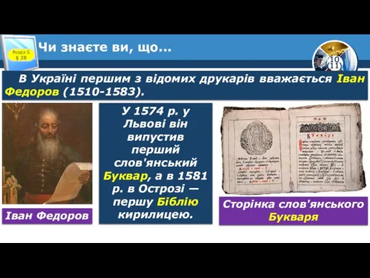 Чи знаєте ви, що... Розділ 5 § 28 В Україні першим