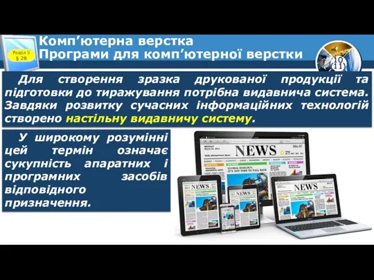 Комп’ютерна верстка Програми для комп’ютерної верстки Розділ 5 § 28 Для