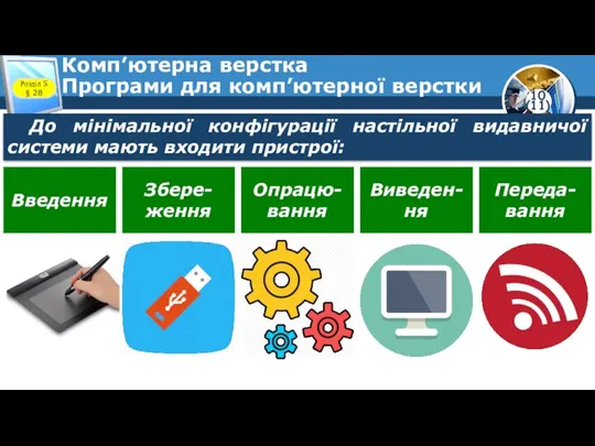 Комп’ютерна верстка Програми для комп’ютерної верстки Розділ 5 § 28 До