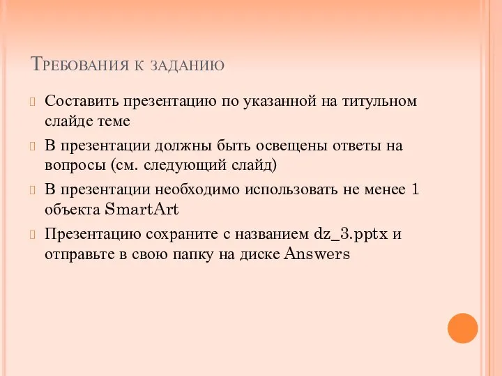 Требования к заданию Составить презентацию по указанной на титульном слайде теме