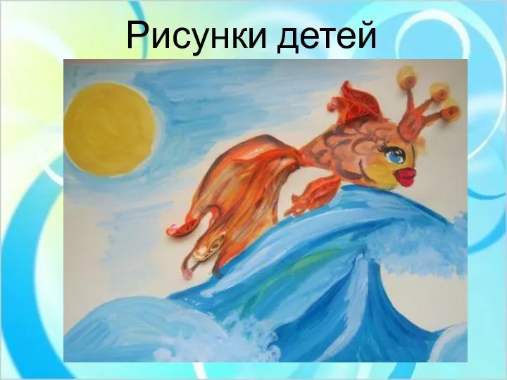 Рисунки детей