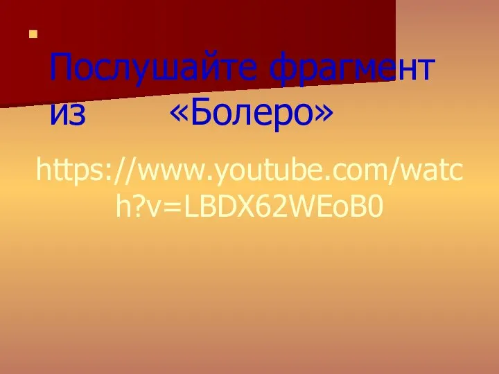 https://www.youtube.com/watch?v=LBDX62WEoB0 Послушайте фрагмент из «Болеро»