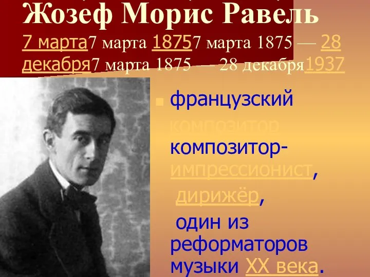 Жозе́ф Мори́с Раве́ль 7 марта7 марта 18757 марта 1875 — 28