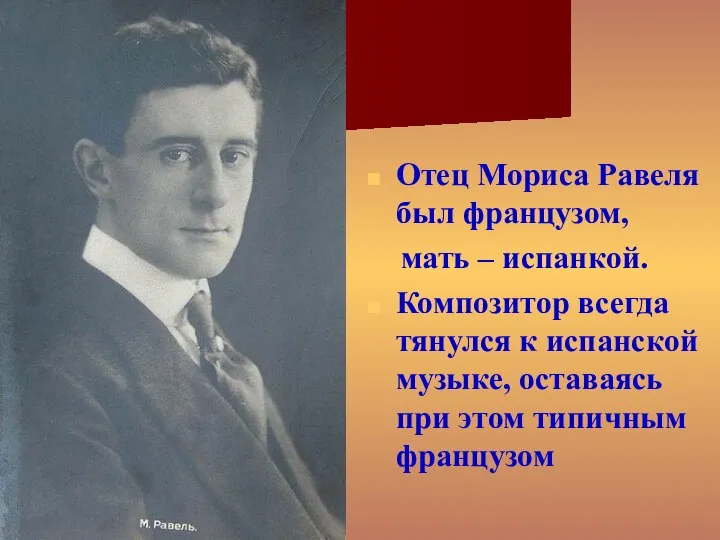 Отец Мориса Равеля был французом, мать – испанкой. Композитор всегда тянулся