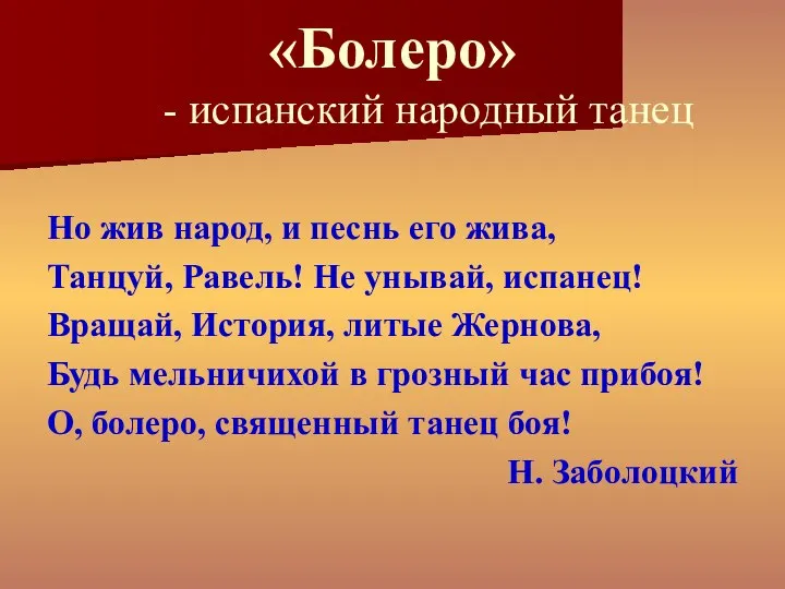 «Болеро» - испанский народный танец Но жив народ, и песнь его