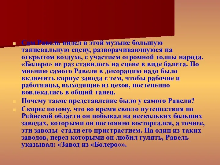 Сам Равель видел в этой музыке большую танцевальную сцену, разворачивающуюся на