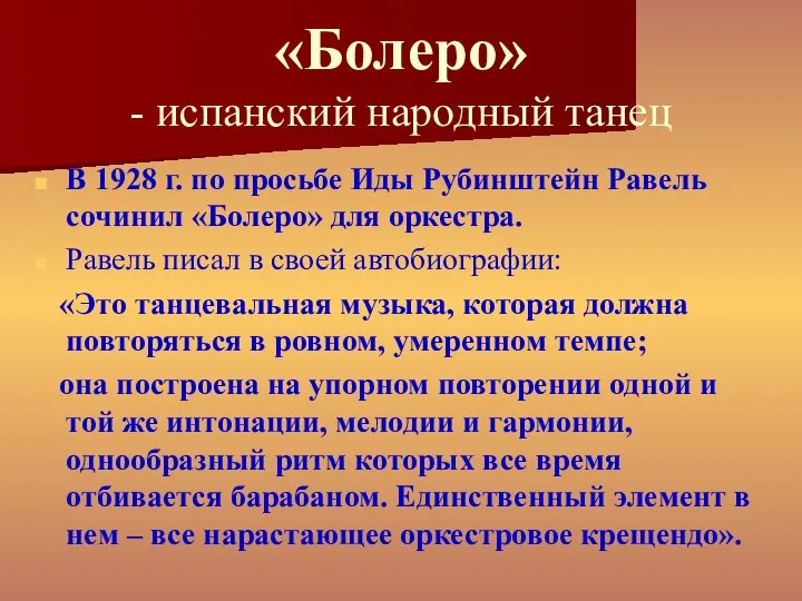 «Болеро» - испанский народный танец В 1928 г. по просьбе Иды