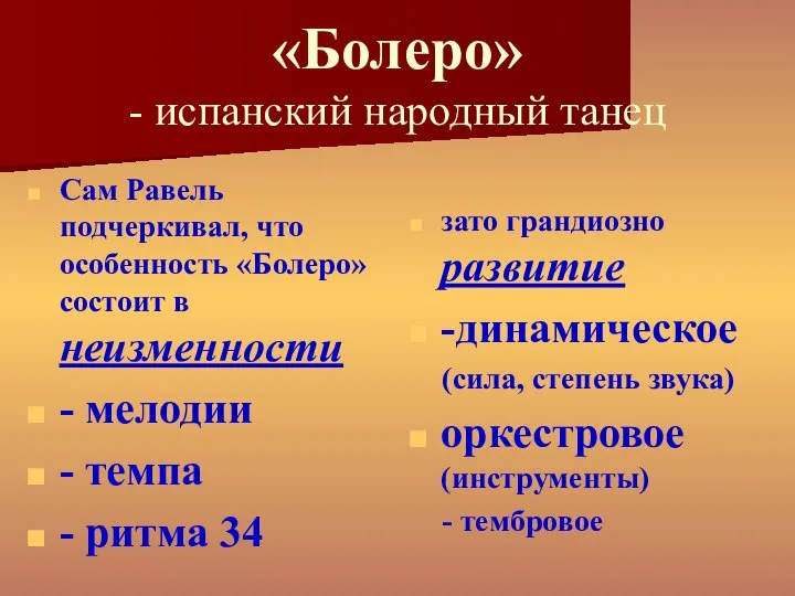 «Болеро» - испанский народный танец Сам Равель подчеркивал, что особенность «Болеро»