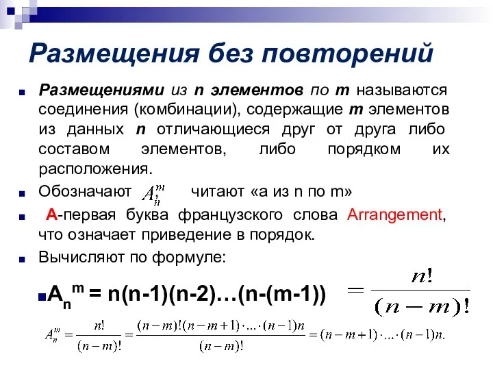 Размещения без повторений Размещениями из n элементов по m называются соединения