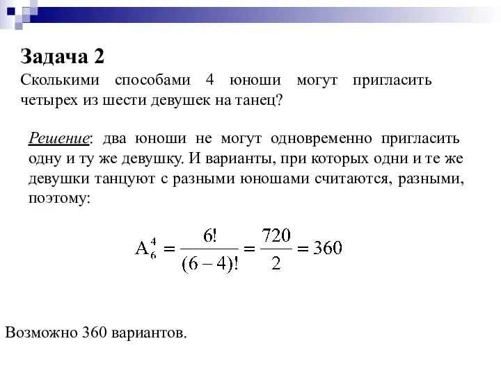 Задача 2 Сколькими способами 4 юноши могут пригласить четырех из шести