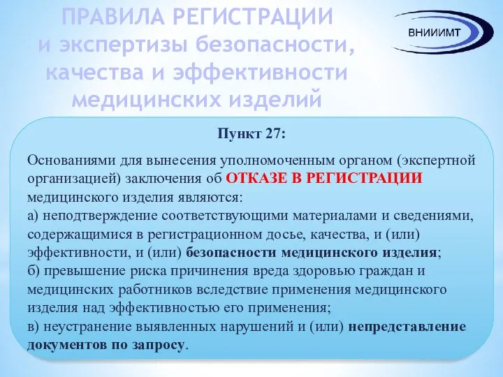 ПРАВИЛА РЕГИСТРАЦИИ и экспертизы безопасности, качества и эффективности медицинских изделий Пункт