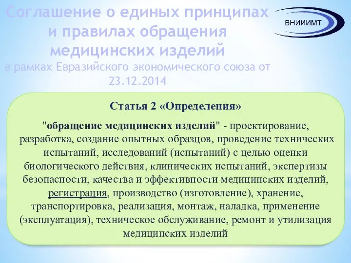 Соглашение о единых принципах и правилах обращения медицинских изделий в рамках