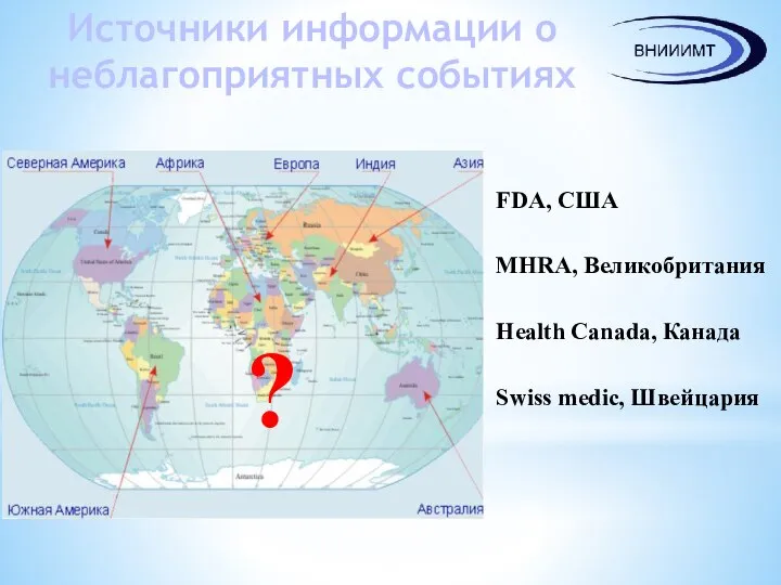 Источники информации о неблагоприятных событиях ? FDA, США MHRA, Великобритания Health Canada, Канада Swiss medic, Швейцария