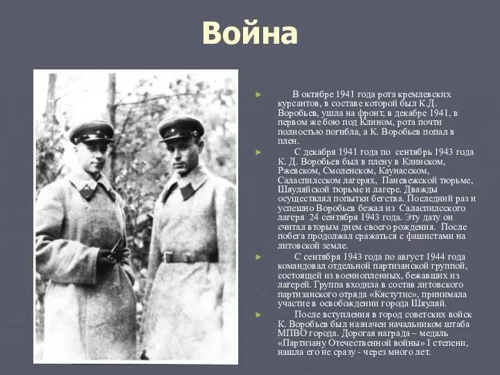 Война В октябре 1941 года рота кремлевских курсантов, в составе которой