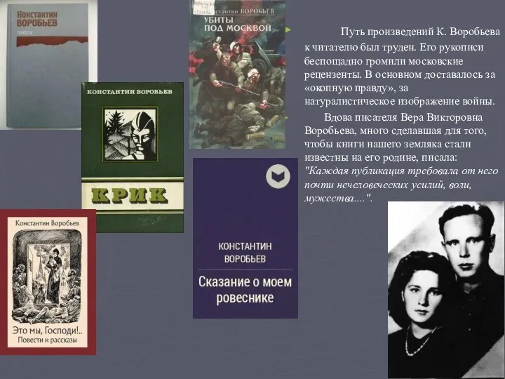 Путь произведений К. Воробьева к читателю был труден. Его рукописи беспощадно