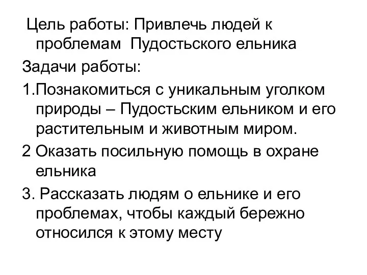 Цель работы: Привлечь людей к проблемам Пудостьского ельника Задачи работы: 1.Познакомиться