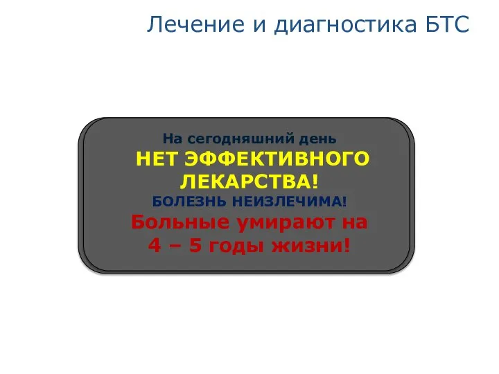 Лечение и диагностика БТС На сегодняшний день НЕТ ЭФФЕКТИВНОГО ЛЕКАРСТВА! БОЛЕЗНЬ