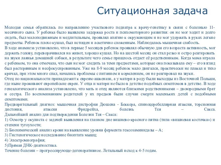 Ситуационная задача Молодая семья обратилась по направлению участкового педиатра к врачу-генетику