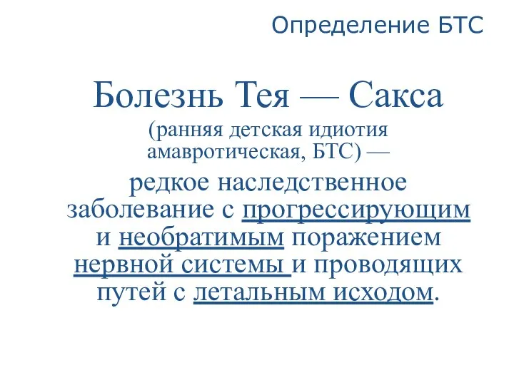 Определение БТС Болезнь Тея — Сакса (ранняя детская идиотия амавротическая, БТС)