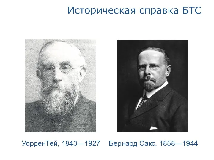 Историческая справка БТС УорренТей, 1843—1927 Бернард Сакс, 1858—1944