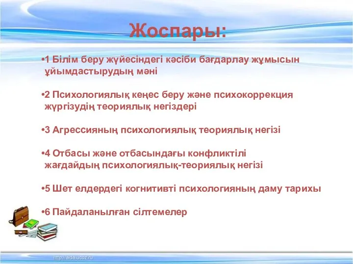 Жоспары: 1 Білім беру жүйесіндегі кәсіби бағдарлау жұмысын ұйымдастырудың мәні 2