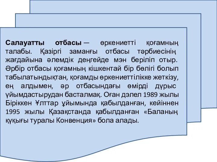 Салауатты отбасы — өркениетті қоғамның талабы. Қазіргі заманғы отбасы тәрбиесінің жағдайына