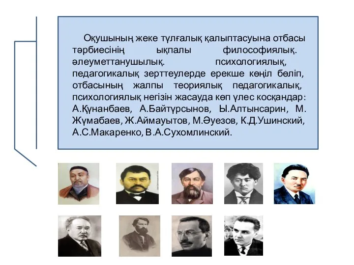 Оқушының жеке түлғалық қалыптасуына отбасы тәрбиесінің ықпалы философиялық. әлеуметтанушылық. психологиялық, педагогикалық