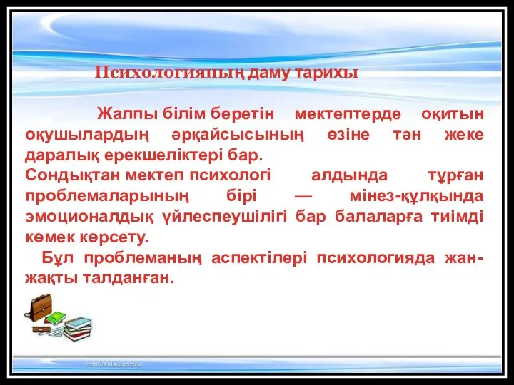 Психологияның даму тарихы Жалпы білім беретін мектептерде оқитын оқушылардың әрқайсысының өзіне