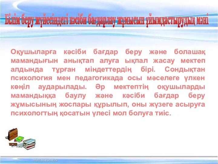 Білім беру жүйесіндегі кәсіби бағдарлау жұмысын ұйымдастырудың мәні Оқушыларға кәсіби бағдар