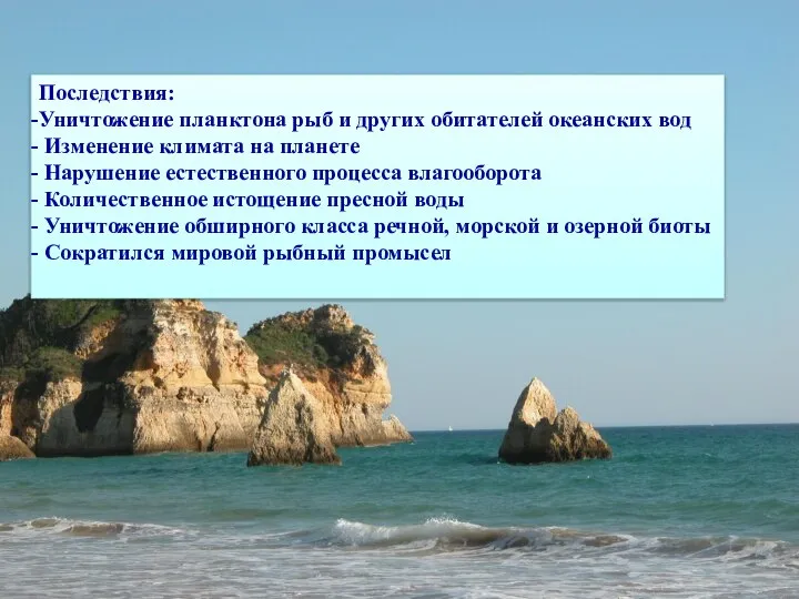 Последствия: Уничтожение планктона рыб и других обитателей океанских вод Изменение климата