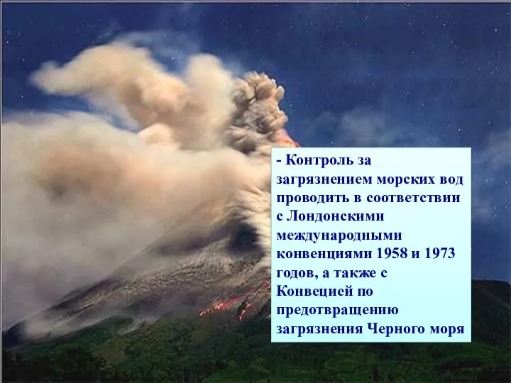 - Контроль за загрязнением морских вод проводить в соответствии с Лондонскими