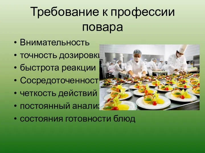 Требование к профессии повара Внимательность точность дозировки быстрота реакции Сосредоточенность четкость